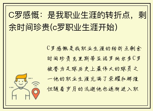 C罗感慨：是我职业生涯的转折点，剩余时间珍贵(c罗职业生涯开始)