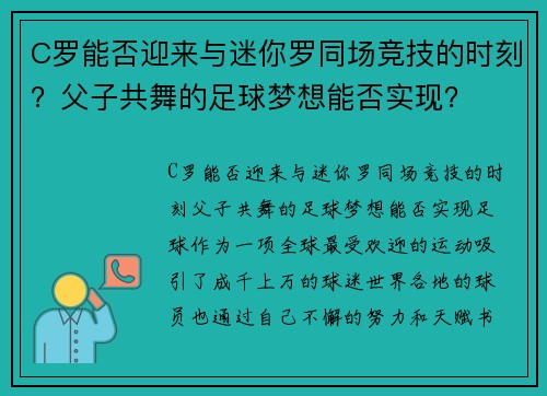C罗能否迎来与迷你罗同场竞技的时刻？父子共舞的足球梦想能否实现？