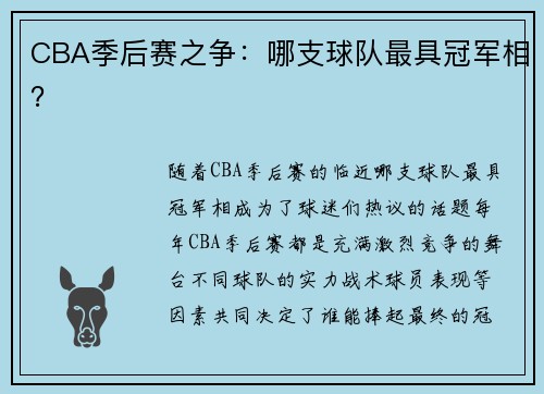 CBA季后赛之争：哪支球队最具冠军相？