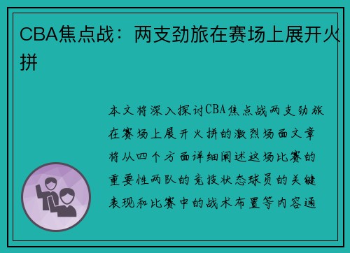 CBA焦点战：两支劲旅在赛场上展开火拼