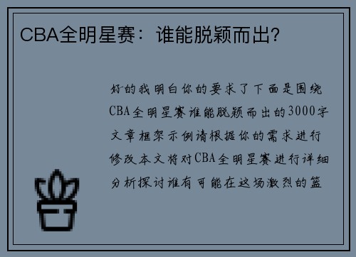 CBA全明星赛：谁能脱颖而出？