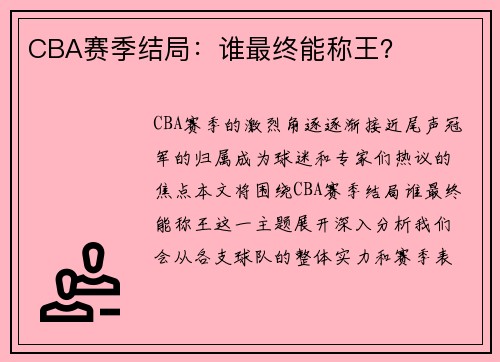 CBA赛季结局：谁最终能称王？