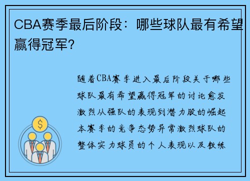 CBA赛季最后阶段：哪些球队最有希望赢得冠军？