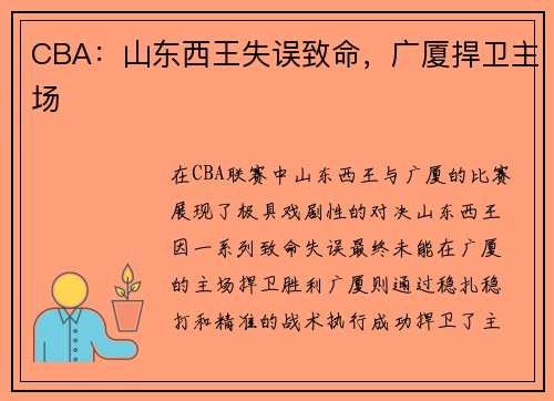 CBA：山东西王失误致命，广厦捍卫主场