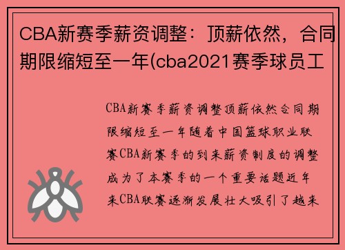CBA新赛季薪资调整：顶薪依然，合同期限缩短至一年(cba2021赛季球员工资)