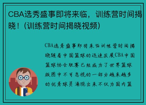 CBA选秀盛事即将来临，训练营时间揭晓！(训练营时间揭晓视频)