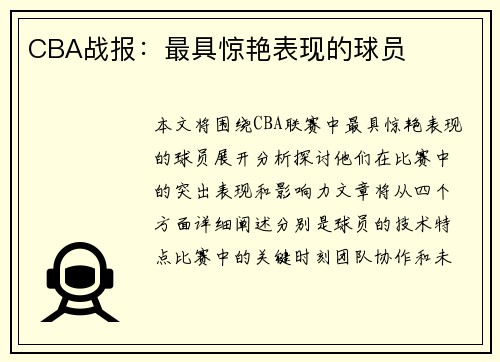 CBA战报：最具惊艳表现的球员