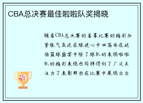 CBA总决赛最佳啦啦队奖揭晓