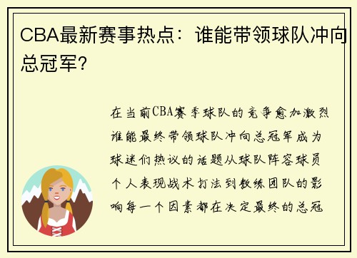 CBA最新赛事热点：谁能带领球队冲向总冠军？