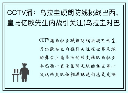 CCTV播：乌拉圭硬朗防线挑战巴西，皇马亿欧先生内战引关注(乌拉圭对巴西视频直播)