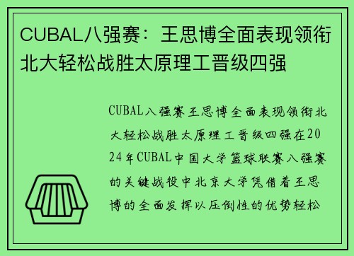 CUBAL八强赛：王思博全面表现领衔 北大轻松战胜太原理工晋级四强
