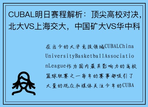 CUBAL明日赛程解析：顶尖高校对决，北大VS上海交大，中国矿大VS华中科大