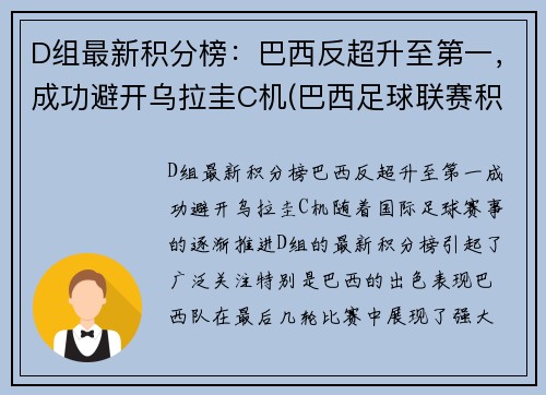 D组最新积分榜：巴西反超升至第一，成功避开乌拉圭C机(巴西足球联赛积积分榜ds)