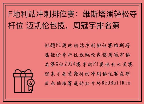 F地利站冲刺排位赛：维斯塔潘轻松夺杆位 迈凯伦包揽，周冠宇排名第