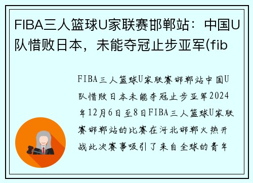 FIBA三人篮球U家联赛邯郸站：中国U队惜败日本，未能夺冠止步亚军(fiba三人篮球球员排名)