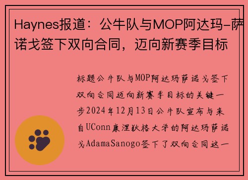 Haynes报道：公牛队与MOP阿达玛-萨诺戈签下双向合同，迈向新赛季目标(公牛萨利)