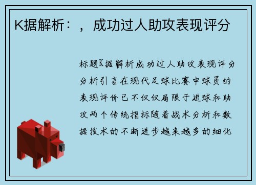 K据解析：，成功过人助攻表现评分