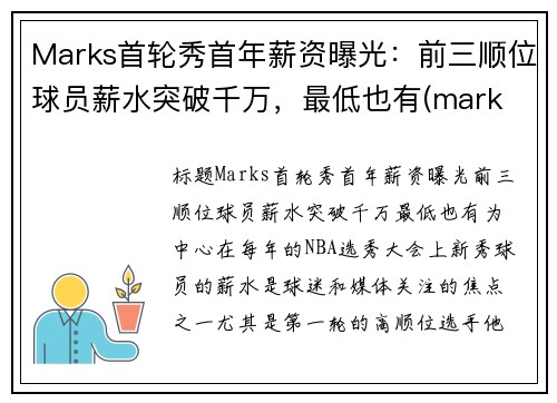 Marks首轮秀首年薪资曝光：前三顺位球员薪水突破千万，最低也有(mark tucker年薪)