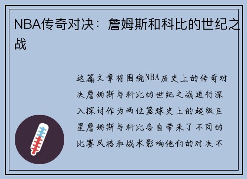 NBA传奇对决：詹姆斯和科比的世纪之战