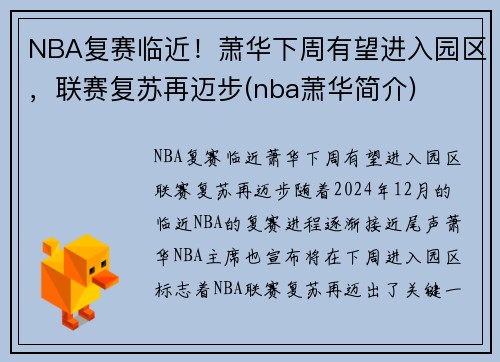 NBA复赛临近！萧华下周有望进入园区，联赛复苏再迈步(nba萧华简介)