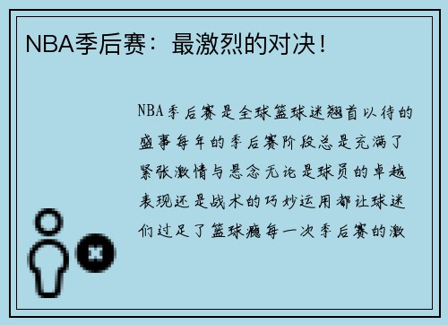 NBA季后赛：最激烈的对决！