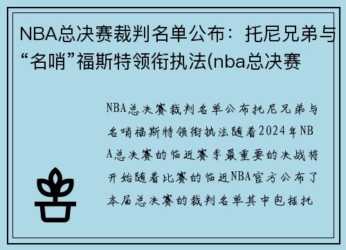 NBA总决赛裁判名单公布：托尼兄弟与“名哨”福斯特领衔执法(nba总决赛裁判安排)