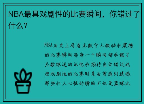 NBA最具戏剧性的比赛瞬间，你错过了什么？