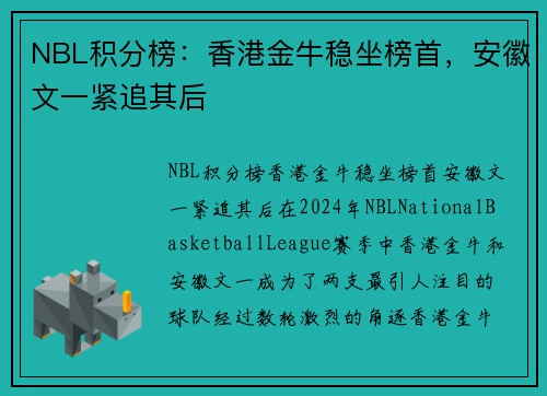 NBL积分榜：香港金牛稳坐榜首，安徽文一紧追其后