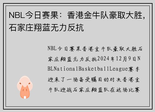 NBL今日赛果：香港金牛队豪取大胜，石家庄翔蓝无力反抗