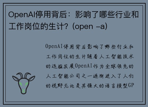 OpenAI停用背后：影响了哪些行业和工作岗位的生计？(open -a)