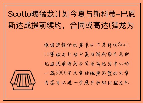 Scotto曝猛龙计划今夏与斯科蒂-巴恩斯达成提前续约，合同或高达(猛龙为什么选巴恩斯)