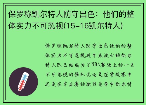 保罗称凯尔特人防守出色：他们的整体实力不可忽视(15-16凯尔特人)