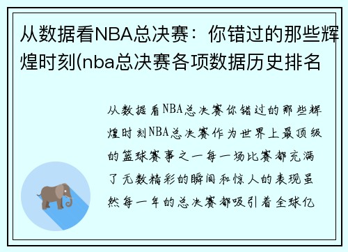 从数据看NBA总决赛：你错过的那些辉煌时刻(nba总决赛各项数据历史排名)