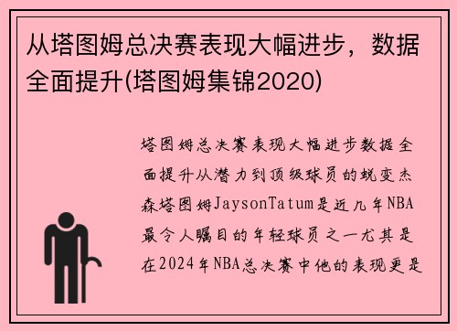 从塔图姆总决赛表现大幅进步，数据全面提升(塔图姆集锦2020)
