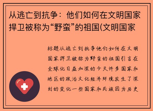 从逃亡到抗争：他们如何在文明国家捍卫被称为“野蛮”的祖国(文明国家和野蛮国家)