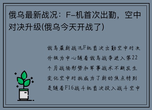 俄乌最新战况：F-机首次出勤，空中对决升级(俄乌今天开战了)