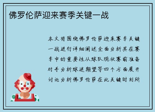 佛罗伦萨迎来赛季关键一战