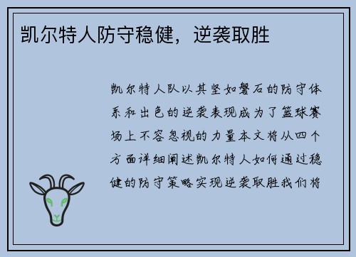 凯尔特人防守稳健，逆袭取胜