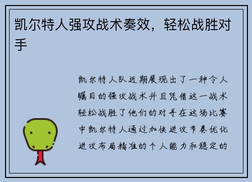 凯尔特人强攻战术奏效，轻松战胜对手