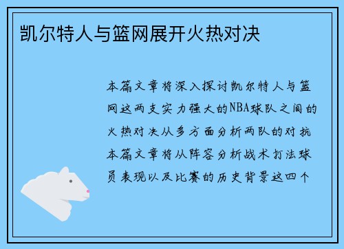 凯尔特人与篮网展开火热对决