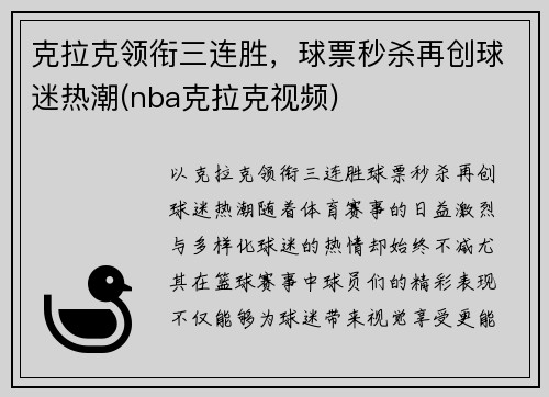 克拉克领衔三连胜，球票秒杀再创球迷热潮(nba克拉克视频)