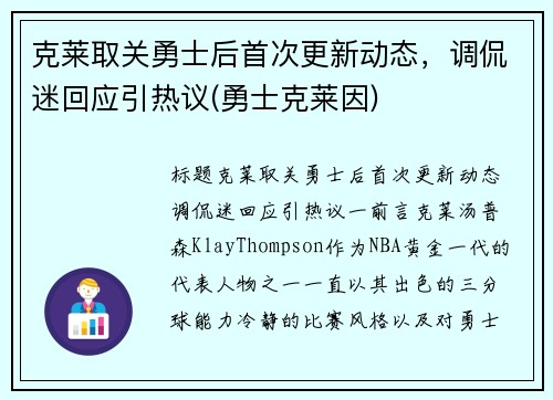 克莱取关勇士后首次更新动态，调侃迷回应引热议(勇士克莱因)