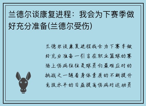 兰德尔谈康复进程：我会为下赛季做好充分准备(兰德尔受伤)