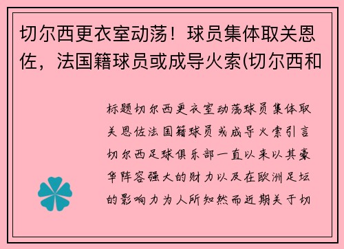 切尔西更衣室动荡！球员集体取关恩佐，法国籍球员或成导火索(切尔西和雷恩)