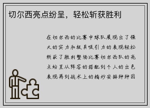 切尔西亮点纷呈，轻松斩获胜利