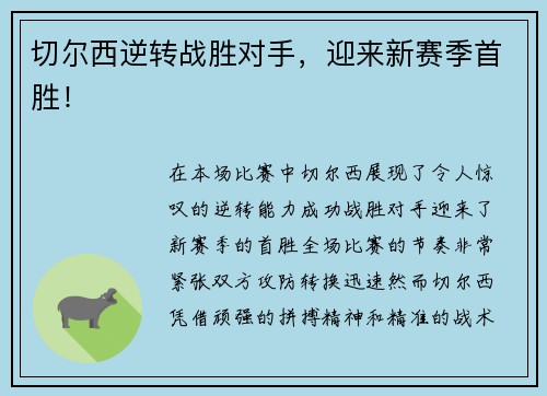 切尔西逆转战胜对手，迎来新赛季首胜！