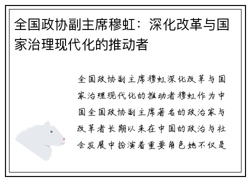 全国政协副主席穆虹：深化改革与国家治理现代化的推动者