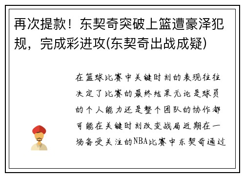 再次提款！东契奇突破上篮遭豪泽犯规，完成彩进攻(东契奇出战成疑)