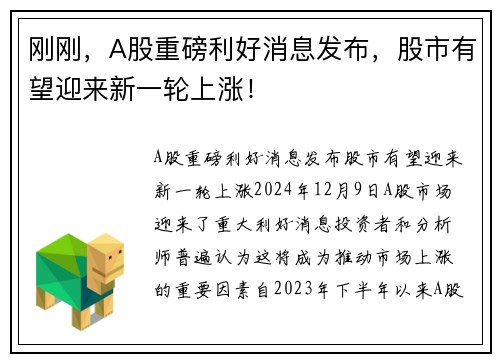 刚刚，A股重磅利好消息发布，股市有望迎来新一轮上涨！