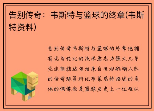 告别传奇：韦斯特与篮球的终章(韦斯特资料)